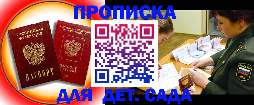 регистрация для дет. сада в Сальске