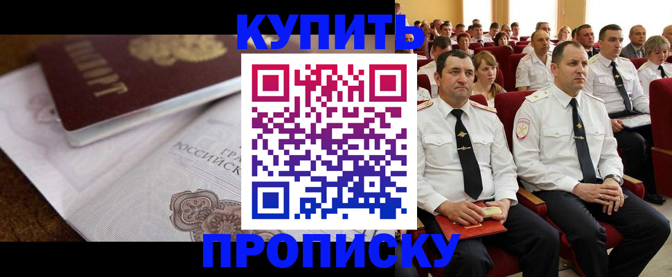 прописка в Сальске